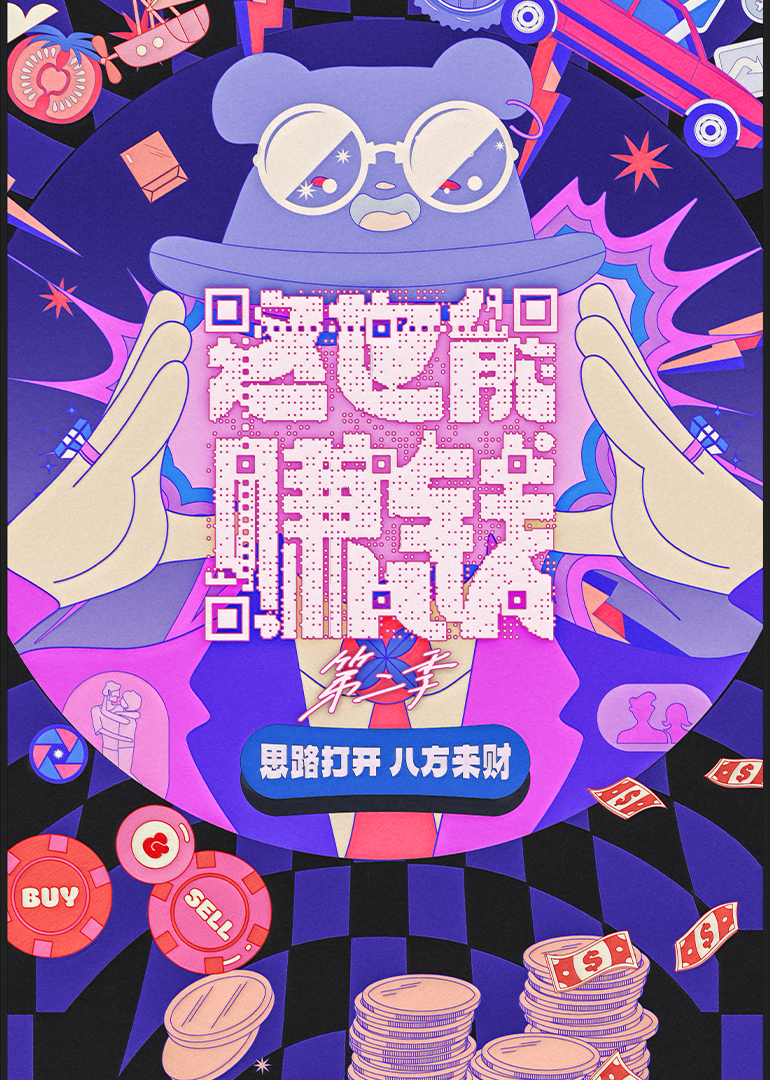 这也能赚钱 第2季