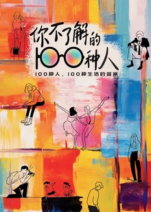 你不了解的100种人海报