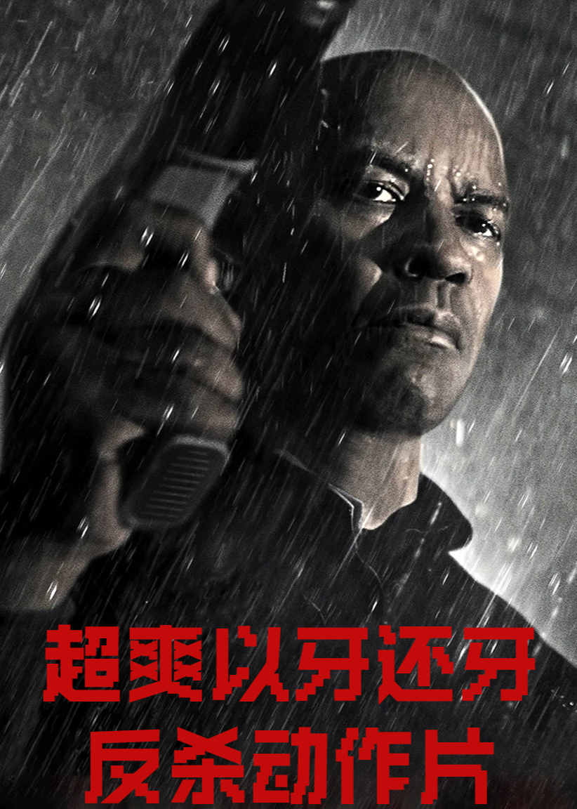 超爽以牙还牙反杀动作片
