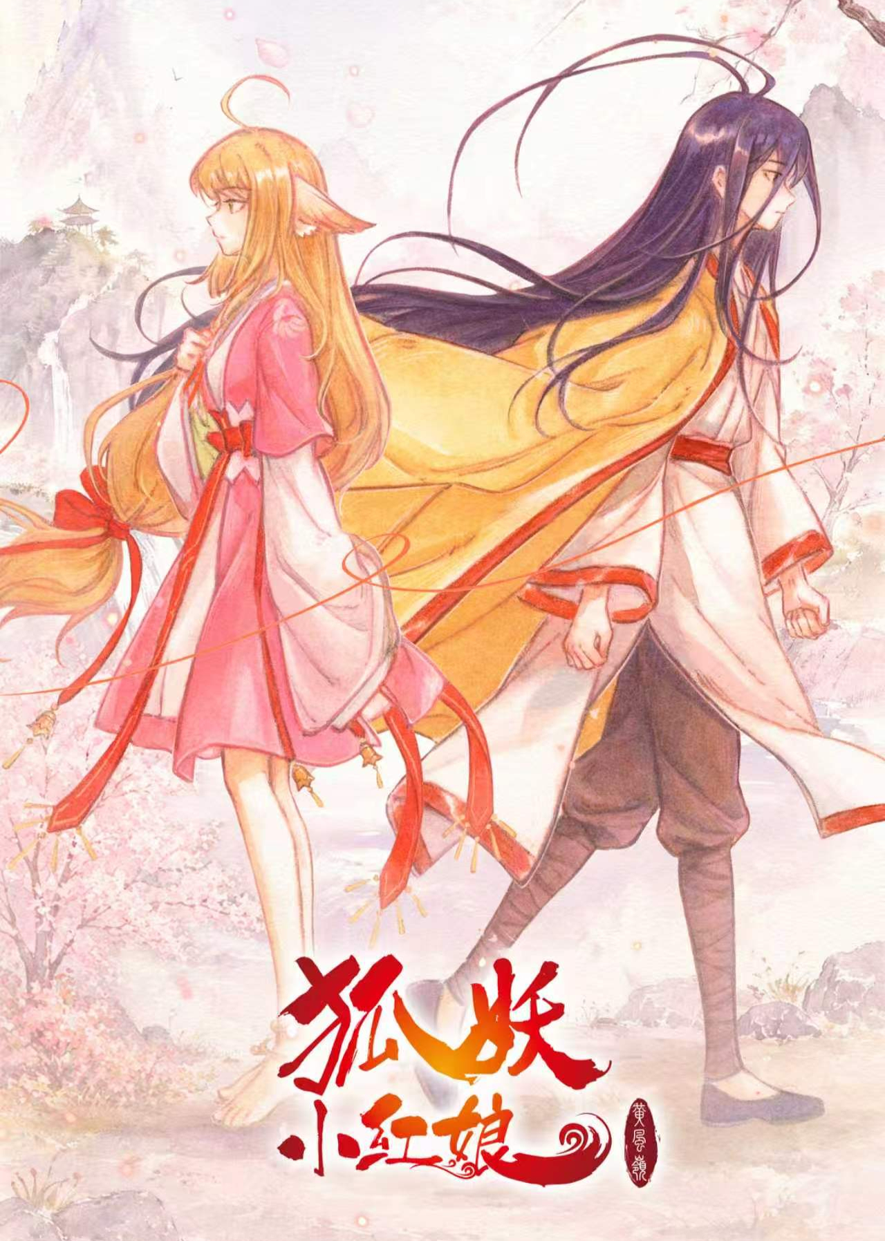 狐妖小红娘13黄风岭篇