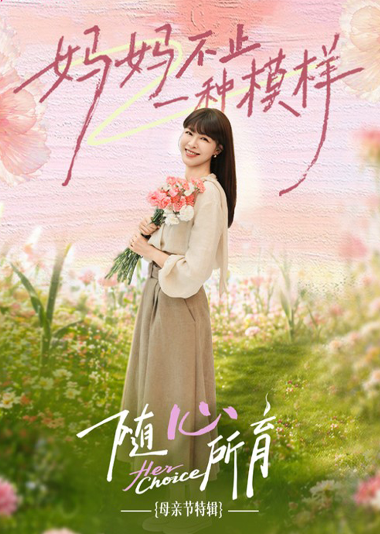 随心所育母亲节篇封面图