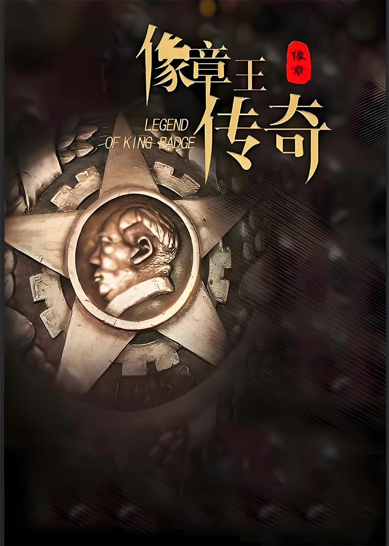 像章王传奇