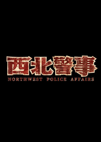 西北警事