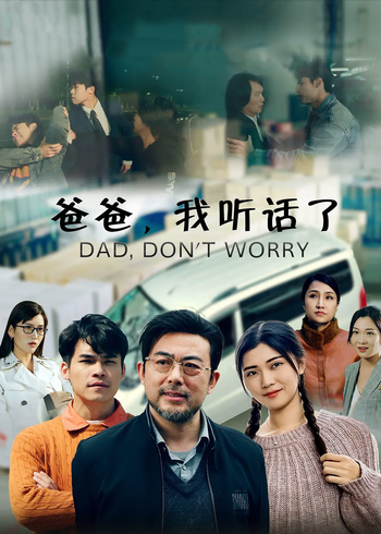 爸爸我听话了封面图