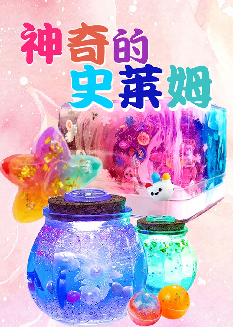 神奇的史莱姆