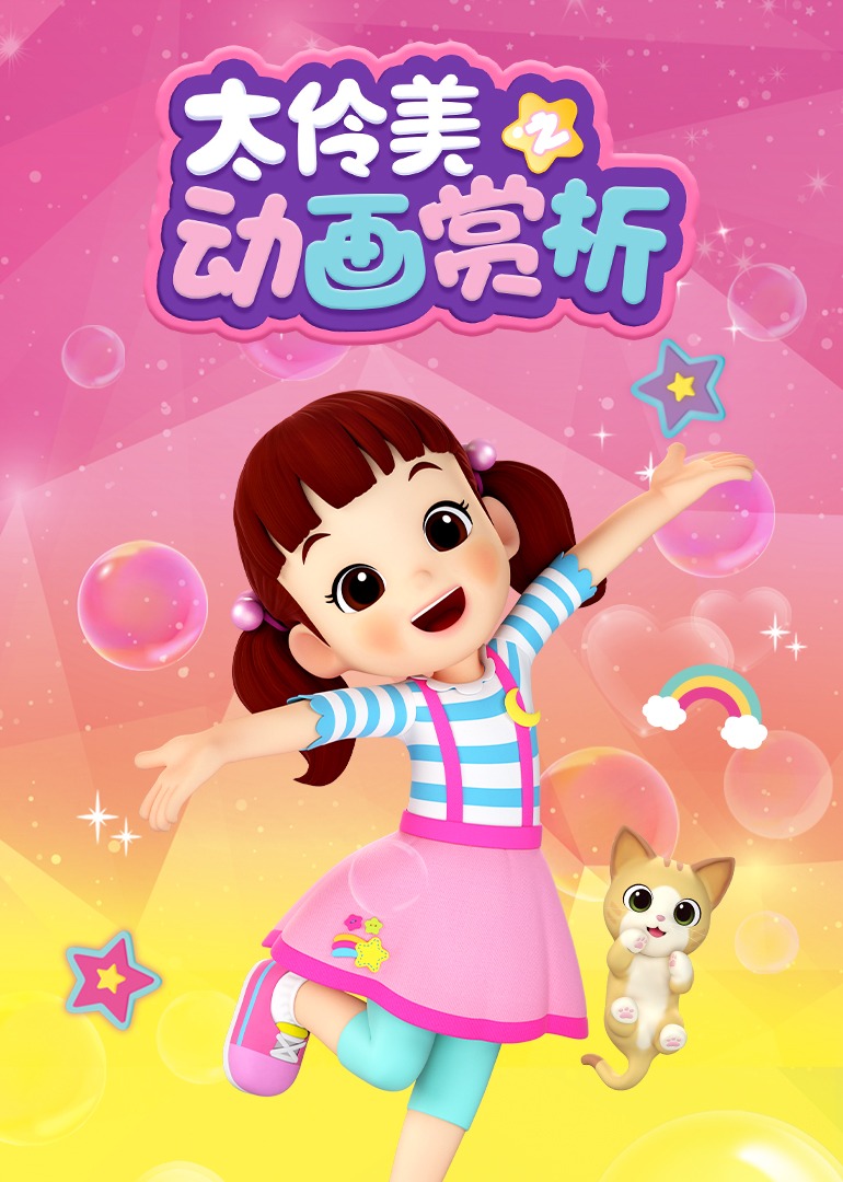 太伶美之动画赏析