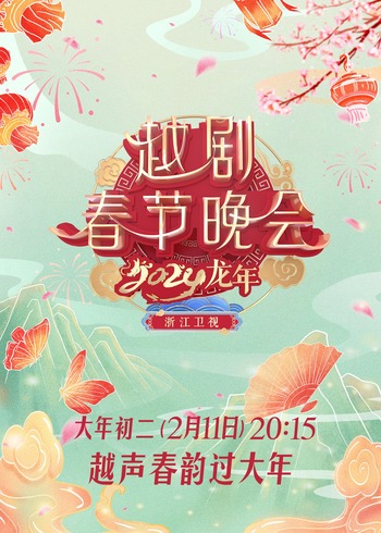 2024龙年越剧春节晚会}
