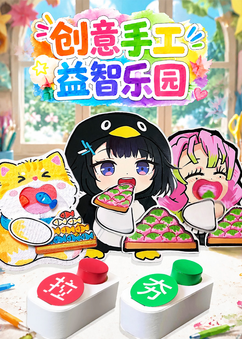 创意手工益智乐园封面图