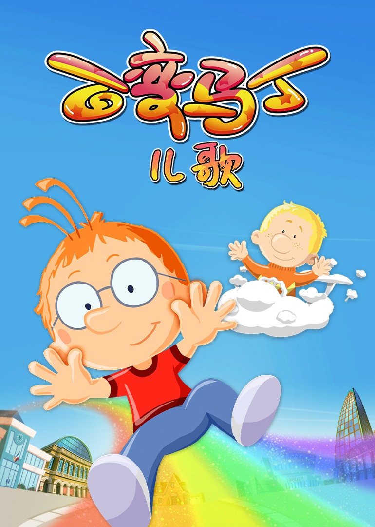 百变马丁儿歌}