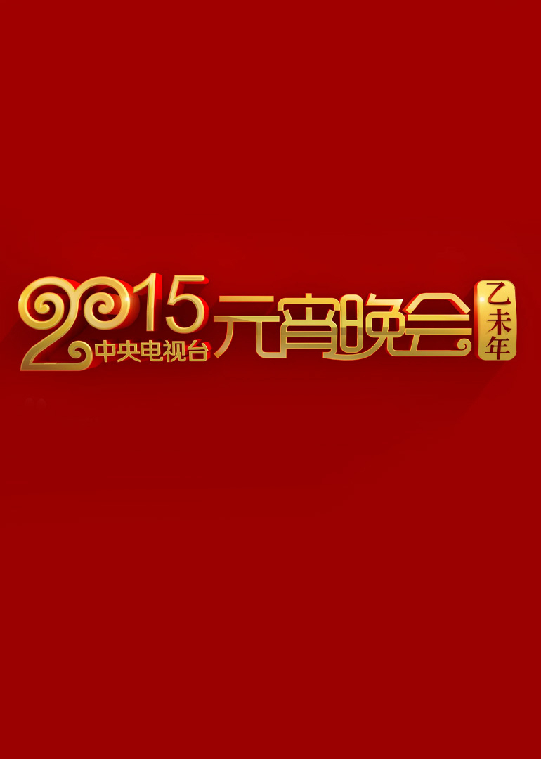 2015年中央广播电视总台元宵晚会封面图