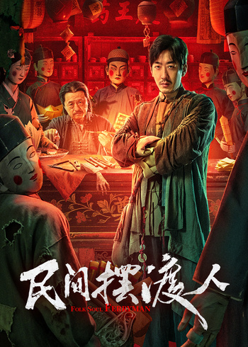 民间摆渡人封面图