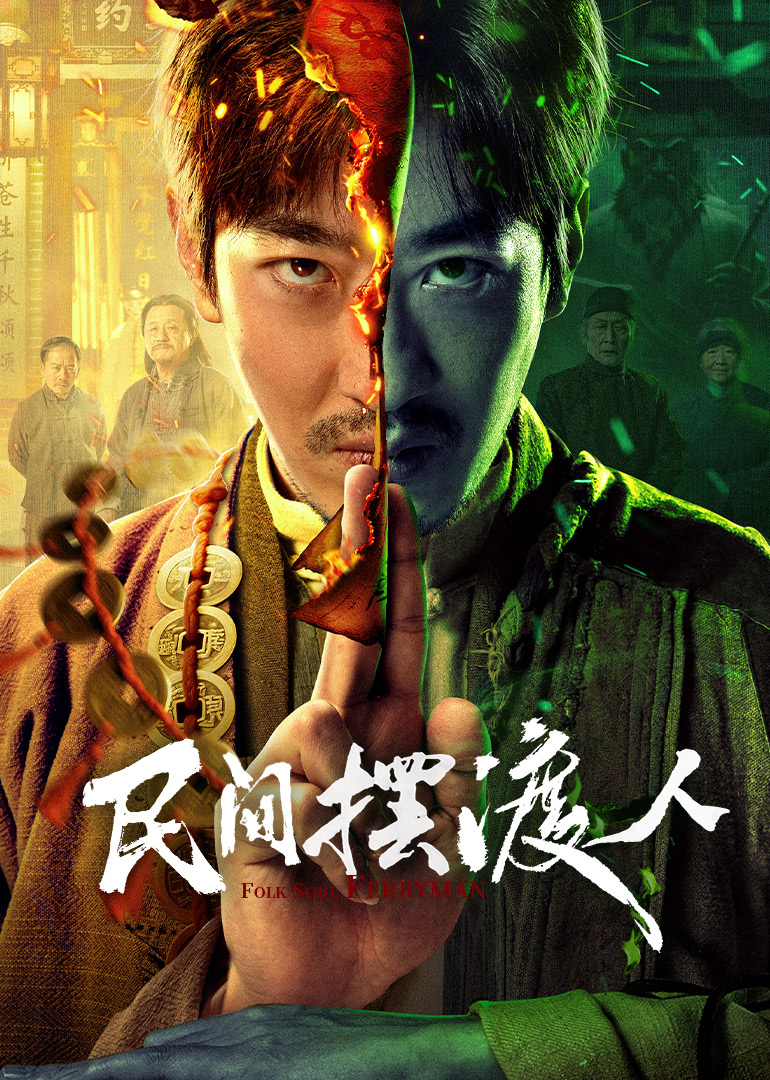 民间摆渡人