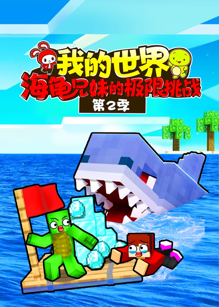 我的世界：海龟兄妹的极限挑战 第2季