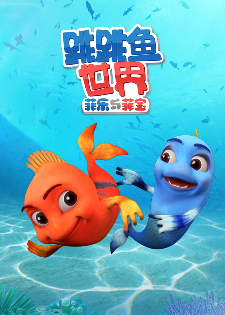 跳跳鱼世界第一季