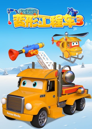 汽车世界之变形工程车 第三季