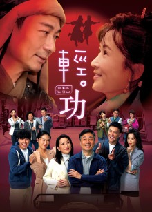 轻功粤配