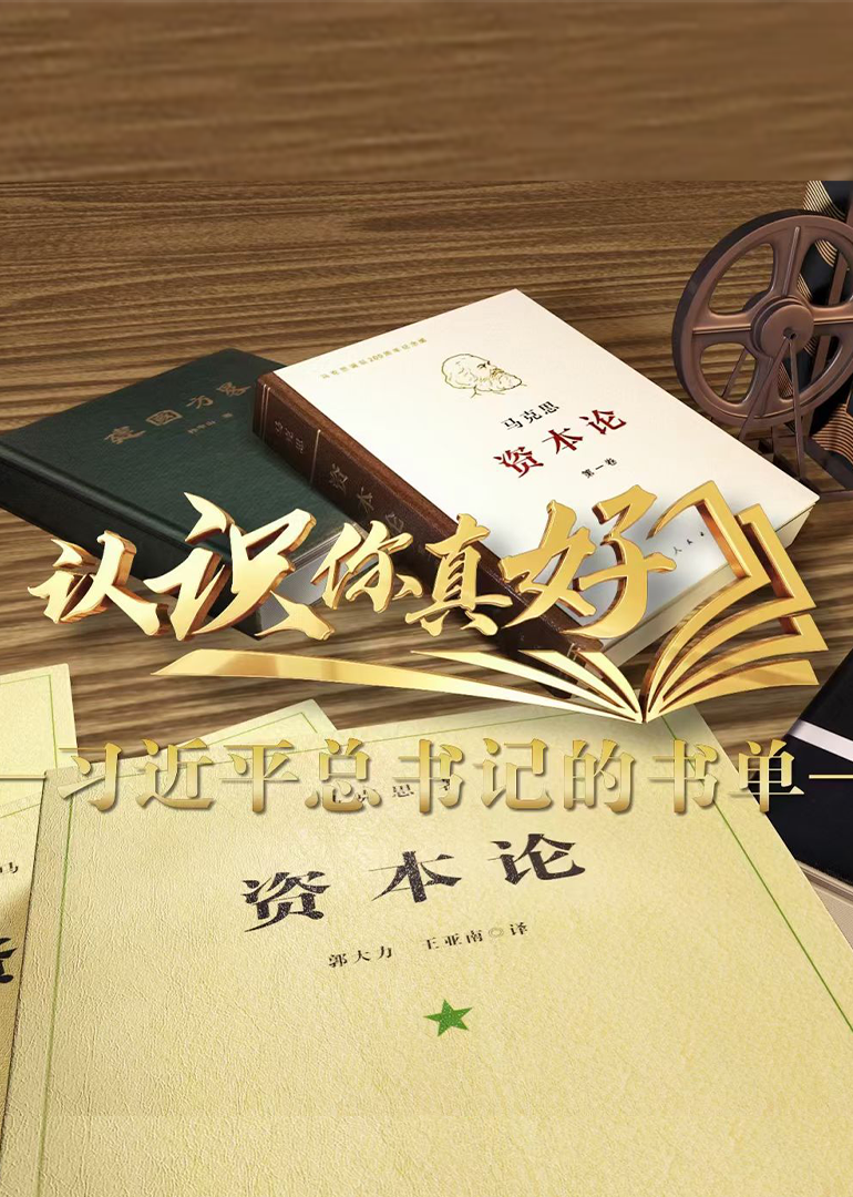 认识你真好——习近平总书记的书单