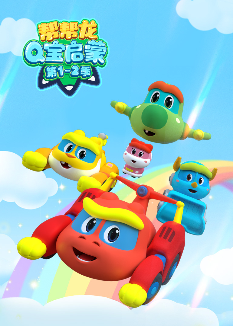 帮帮龙Q宝启蒙 第1-2季