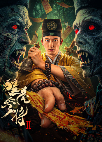 僵尸参将2封面图