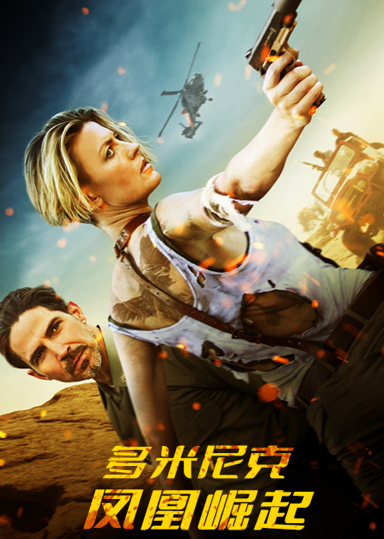 多米尼克：凤凰崛起封面图