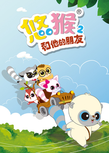 悠猴和他的朋友2封面图