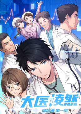 大医凌然 动态漫画
