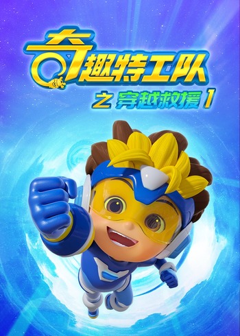 奇趣特工队之穿越救援1