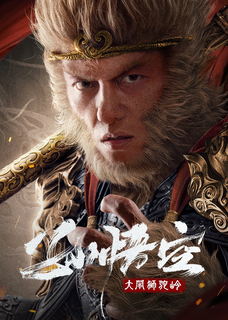 孙悟空大闹狮驼岭 4K