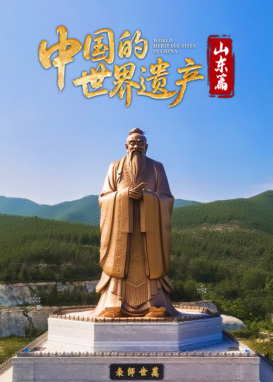 中国的世界遗产·山东篇-封面1