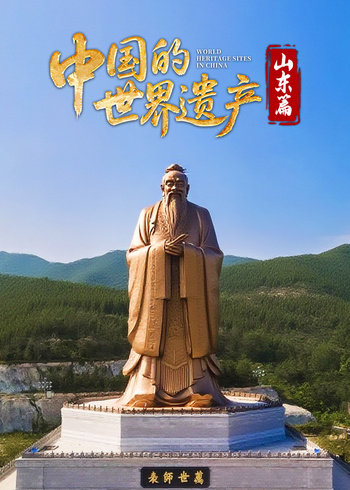 中国的世界遗产:山东篇封面图