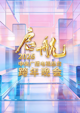 2026央视跨年晚会