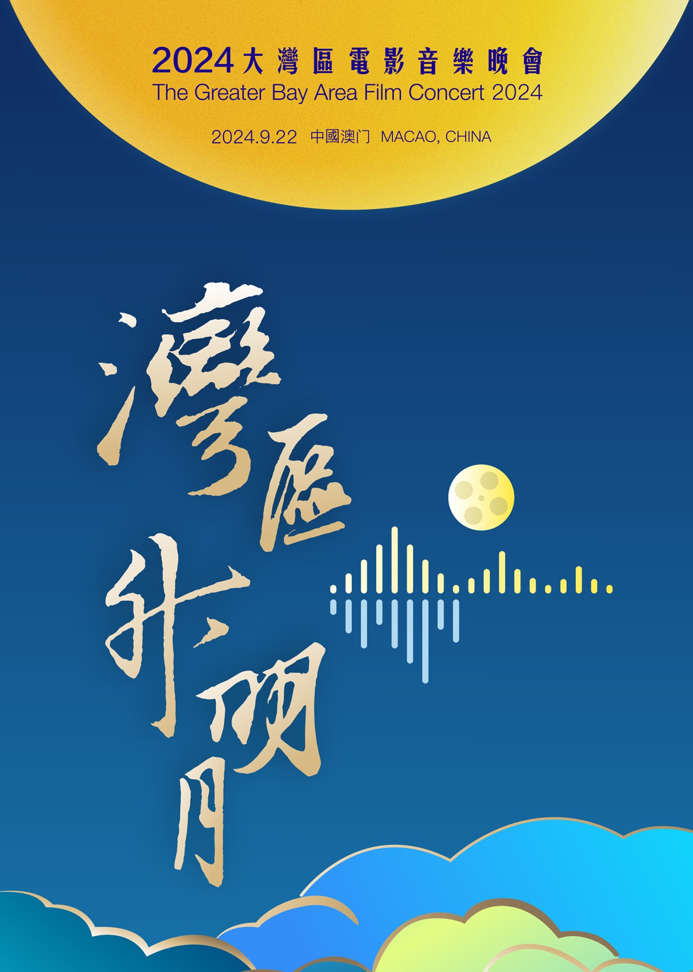 “湾区升明月”2024大湾区电影音乐晚会 4K