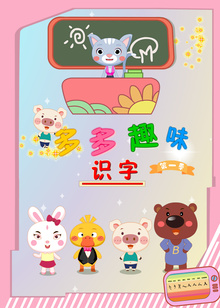 多多趣味识字课堂