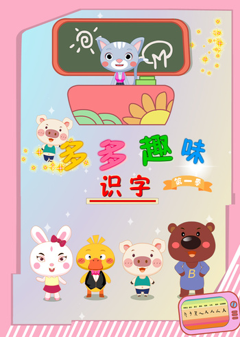 多多趣味识字课堂 第一季