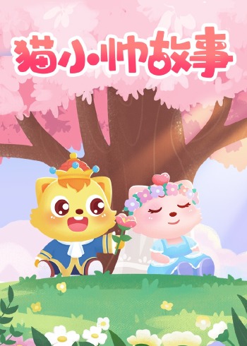 猫小帅故事}