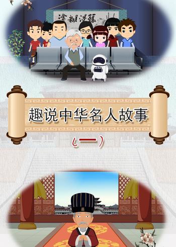 趣说中华名人故事 第一季
