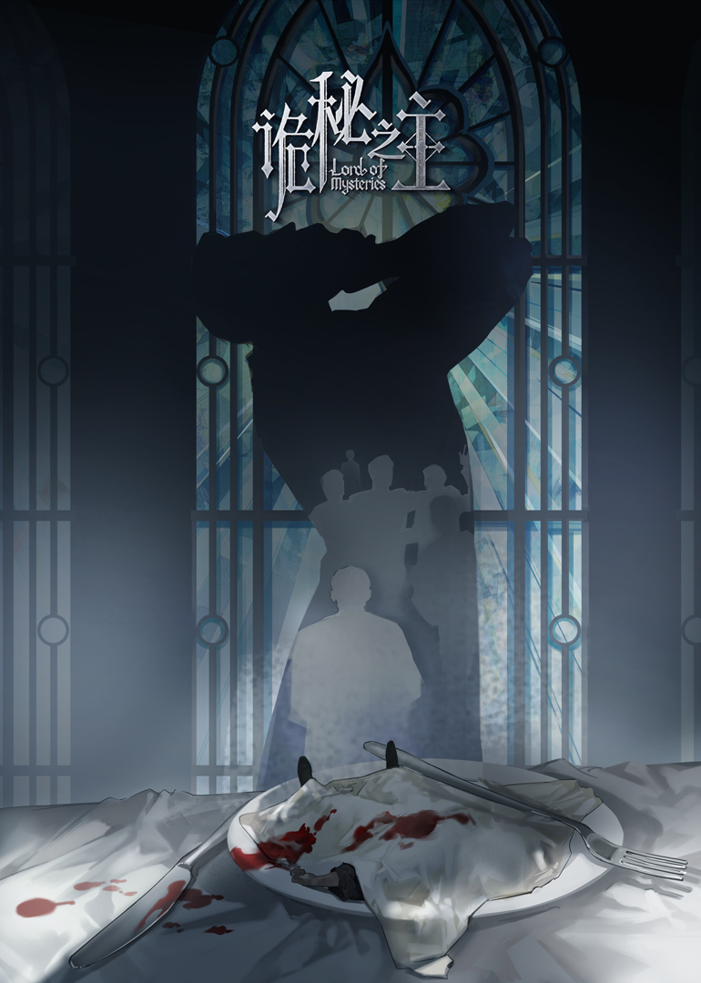诡秘之主