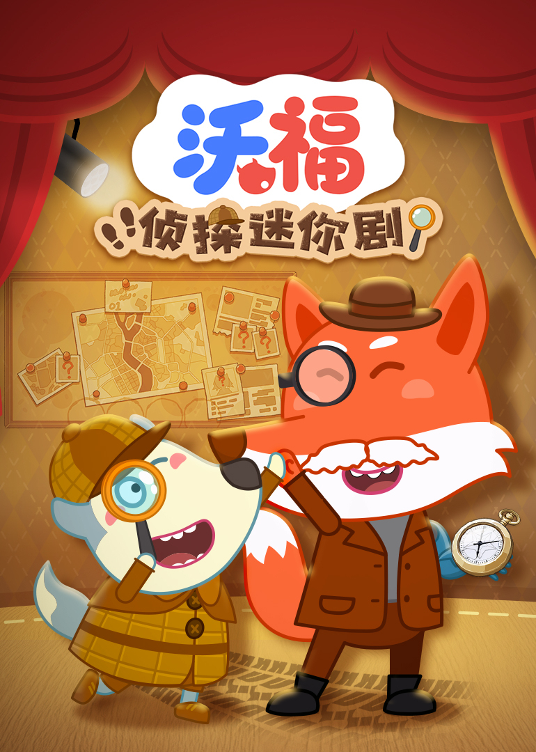 沃福侦探迷你剧封面图