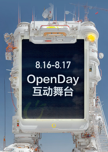 开放日:8月OpenDay互动舞台封面图