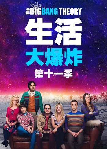 生活大爆炸 11}