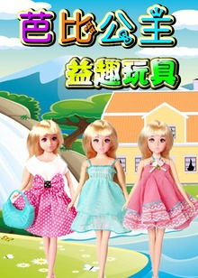 芭比公主益趣玩具