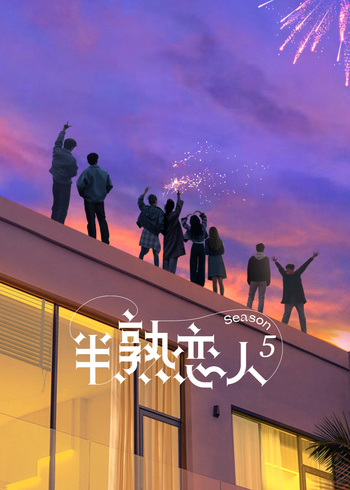 半熟恋人    第五季封面图