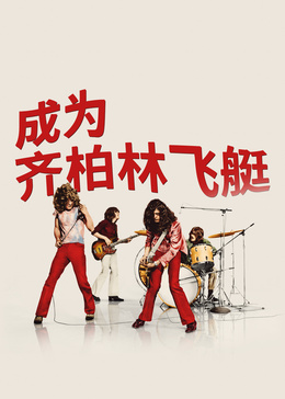 成為齊柏林飛艇