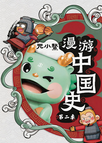 元小鰲漫游中国史 2