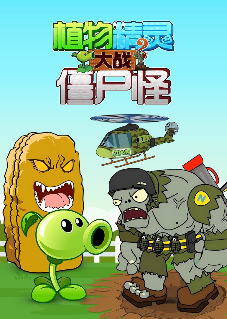 植物精灵之家园保卫战 第二季