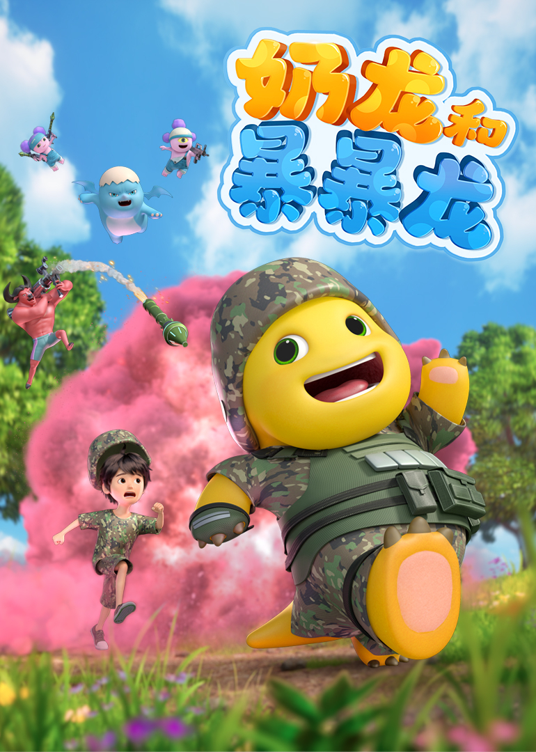 奶龙和暴暴龙}