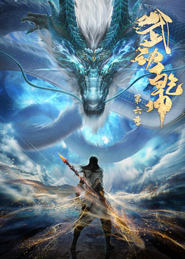 武动乾坤 第6季