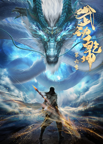 武动乾坤 第六季