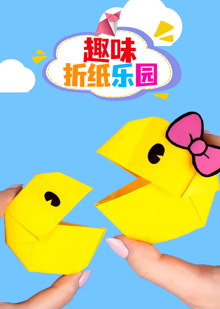 趣味折纸乐园