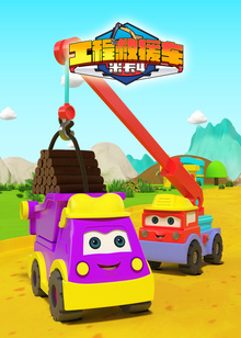 工程救援车米卡第四季